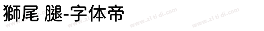 獅尾 腿字体转换